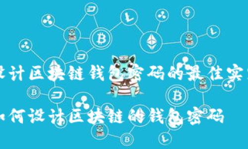 设计区块链钱包密码的最佳实践

如何设计区块链的钱包密码