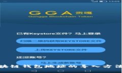 : 区块链钱包地址的导入方