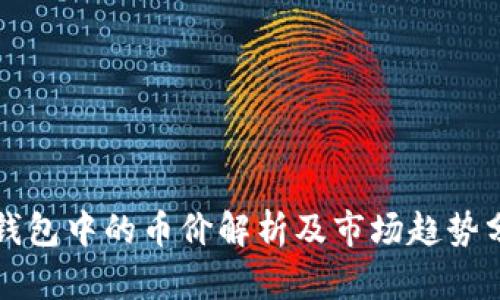 TP钱包中的币价解析及市场趋势分析