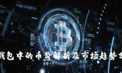 TP钱包中的币价解析及市场趋势分析