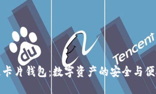 区块链卡片钱包：数字资产的安全与便捷之选