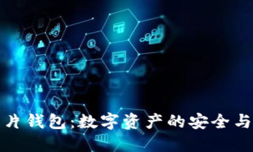 区块链卡片钱包：数字资产的安全与便捷之选
