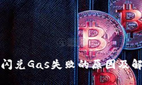 TP钱包闪兑Gas失败的原因及解决方案