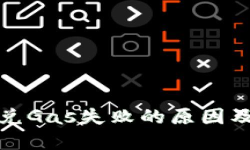 TP钱包闪兑Gas失败的原因及解决方案