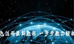 TP钱包注册最新教程：一步