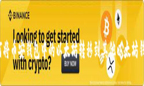 如何将币安钱包中的以太坊转移到其他以太坊钱包？