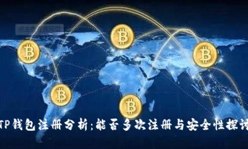 TP钱包注册分析：能否多次注册与安全性探讨
