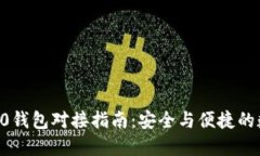  USDT ERC20钱包对接指南：安