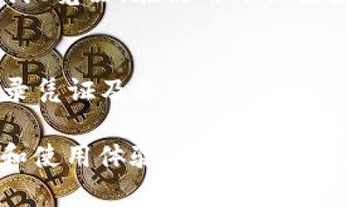 TP钱包如何更换浏览器设置/

TP钱包, 浏览器更换, 数字货币钱包/guanjianci

在数字资产管理的快速发展中，TP钱包作为一种主流的数字货币钱包，受到越来越多用户的关注和使用。由于TP钱包的特色和功能，其用户可能会遇到不同的浏览器兼容性问题，导致某些功能无法正常使用。这就引出一个重要的问题：如何更换TP钱包的浏览器？在本文中，我们将详细介绍相关的步骤、注意事项，并解答一些常见的问题。

一、TP钱包简介
TP钱包是一个多功能的数字货币钱包，支持多种主流的数字资产和区块链网络。用户可以利用TP钱包进行资产管理、转账、兑换等多种操作。TP钱包不仅支持安卓和iOS系统，还有桌面版可以使用，方便用户在不同平台进行访问。不过，由于不同浏览器的安全性、性能和支持的功能不尽相同，用户在使用TP钱包时，有时会需要更换所用的浏览器。

二、为什么需要更换浏览器
在使用TP钱包时，用户可能会遇到几个常见的问题，例如加载速度慢、功能不全、页面无法正常显示等。这些问题可能与使用的浏览器有关。例如，某些浏览器的隐私设置可能会限制TP钱包所需的脚本执行，导致某些功能无法正常使用。因此，更换浏览器可以帮助用户更好地体验TP钱包的功能。

三、如何更换TP钱包的浏览器
更换TP钱包的浏览器其实可以通过以下几个简单的步骤来完成：
1. **安装新的浏览器**：用户可以去浏览器的官方网站下载并安装新的浏览器，如Chrome、Firefox、Edge等。
2. **设置为默认浏览器**：在安装完成后，用户可以在浏览器的设定中将其设置为默认浏览器。
3. **访问TP钱包**：在新的浏览器中输入TP钱包的网址，进行登录操作。此时，用户可以体验到全新的浏览器对TP钱包的支持。
4. **测试功能**：在新的浏览器中，用户可以测试TP钱包的各项功能，如果一切正常，则表明浏览器更换成功。

四、使用不同浏览器的体验
不同的浏览器可能会对TP钱包的操作体验产生不同的影响。例如：
- **Chrome**：作为当前使用最广泛的浏览器之一，Chrome提供了良好的兼容性和安全性，用户在TP钱包中进行操作时体验相对顺畅。
- **Firefox**：Mozilla的Firefox浏览器以其隐私保护特色受到很多用户的欢迎，使用Firefox的用户在TP钱包中体验相对较好，但可能会在某些情况下需要允许额外的权限才能正常进行操作。
- **Edge**：作为Windows系统的默认浏览器，Edge也在TP钱包的兼容性方面表现出色，用户在使用Edge时可以享受到快速的加载和流畅的操作体验。

五、使用TP钱包的注意事项
在使用TP钱包时，用户除了需要关注浏览器的选择外，还需注意以下几个方面：
1. **安全性**：确保浏览器及TP钱包的官方版本是安全的，避免使用未知或不受信任的第三方应用。
2. **网络环境**：使用TP钱包时，建议选择稳定和安全的网络环境，例如自己的Wi-Fi，而非公共场所的网络。
3. **定期更新**：保持浏览器和TP钱包的定期更新，以获取最新的安全补丁和功能。

六、常见问题解答
在使用TP钱包和更换浏览器的过程中，用户可能会遇到以下一些常见问题：

问题一：TP钱包在我的浏览器中打不开是什么原因？
许多用户可能会在使用TP钱包时遇到界面无法加载或者打不开的情况。此时，首先需要确认浏览器的版本是否过期，可能需要进行更新。同时，也需检查网络连接是否正常。若确保互联网连接正常且浏览器版本更新到最新，但仍然无法打开TP钱包，用户可以尝试换用其他浏览器进行访问，很多时候浏览器的兼容性问题可能成为主要障碍。

问题二：我该选择哪个浏览器来使用TP钱包？
对这个问题的回答并没有标准答案，因为适合每个用户的浏览器可能不同。用户可根据自身需求，比如对速度、隐私等方面的考量选择合适的浏览器。例如铁杆的隐私保护用户可以选择Firefox，而追求速度和兼容性的用户可能倾向于Chrome。在选择浏览器时，用户还需考虑到所需的功能和操作习惯，从而做出最适合自己的选择。

问题三：更换浏览器对TP钱包的安全性有影响吗？
更换浏览器对于TP钱包的安全性是有影响的。不同的浏览器在安全性、防护机制以及对敏感信息的处理上存在差异。用户在选择时应优先考虑那些通过了更多安全测试和提供隐私保护的浏览器，比如Chrome、Firefox等。此外，浏览器的更新也会影响其安全性，安全使用的用户需确保所用浏览器为最新版本，以利用自动更新带来的安全防护。此外，用户还需定期清理缓存和Cookies，以确保浏览器仍处于最佳安全状态。

问题四：TP钱包是否支撑所有浏览器？
并非所有浏览器都完美支持TP钱包，某些陈旧或不常用的浏览器可能会缺乏必要的支持，导致TP钱包的某些功能无法正常使用。因此，用户在选择浏览器时，最好选择那些广泛使用且经常更新的现代浏览器。在使用中如果发现某一浏览器无法正常使用TP钱包，用户可以尝试更换到主流浏览器，例如Chrome、Safari、Edge、Firefox等，这些浏览器在开发上都有较好的支持，能够有效减少使用中的问题。

问题五：更换浏览器会导致TP钱包中的数据丢失吗？
更换浏览器一般不会导致TP钱包中的数据丢失，因为TP钱包的数据一般存储在区块链中，而不是浏览器本身。然而，用户在更换浏览器后需要重新登录TP钱包，因此，务必在更换浏览器前确保记住登录凭证及备份所需的助记词或私钥。为了确保数据安全，建议使用非浏览器存储的数据管理方式，例如将重要信息备份到安全的地方，而不是依赖于浏览器的记忆功能。

综上所述，更换TP钱包的浏览器可以显著提升用户的使用体验，无论是页面加载的速度，还是操作的流畅程度。用户在进行切换时，也需综合考量各方面的因素，确保选择的浏览器能提供最佳的安全和使用体验。希望通过本文的介绍，可以帮助用户更好地理解如何更换TP钱包的浏览器，并解答在此过程中可能遇到的一些常见问题。