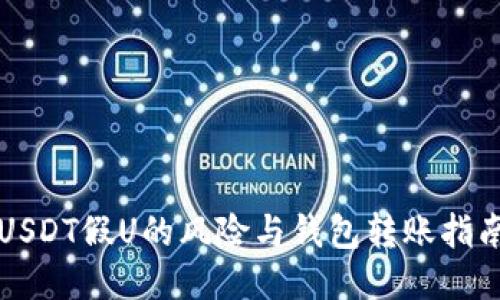 USDT假U的风险与钱包转账指南