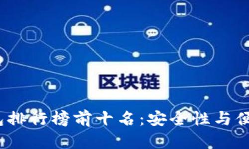 2023年TP冷钱包排行榜前十名：安全性与便捷性的完美结合