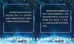 2023年TP冷钱包排行榜前十