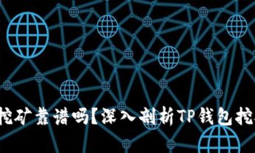  在TP钱包里挖矿靠谱吗？深入剖析TP钱包挖矿的真实情况