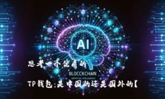 思考一个优质的TP钱包：是