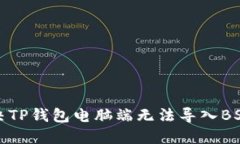 如何解决TP钱包电脑端无法