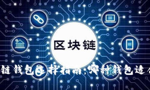 区块链钱包选择指南：哪种钱包适合你？