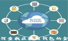 如何查找区块链钱包的金