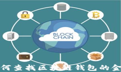
如何查找区块链钱包的金额