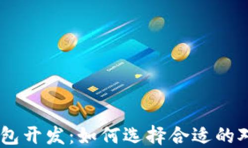 
USDT钱包开发：如何选择合适的对接方案