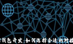 USDT钱包开发：如何选择合