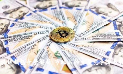 区块链钱包全景解析：市场上的主要竞争者与特点