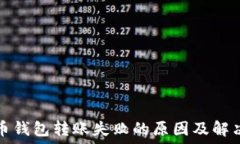  比特币钱包转账失败的原