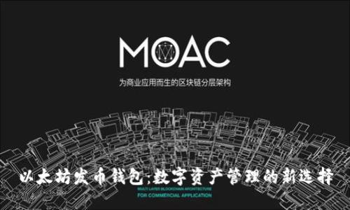 以太坊发币钱包：数字资产管理的新选择