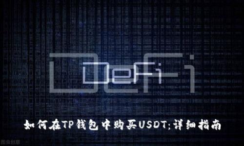 如何在TP钱包中购买USDT：详细指南