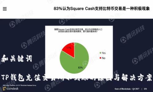 和关键词

TP钱包充值交易所不到账的原因与解决方案