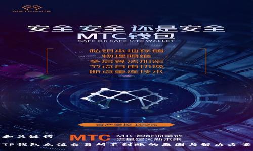 和关键词

TP钱包充值交易所不到账的原因与解决方案