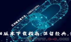 TP钱包旧版本下载指南：保