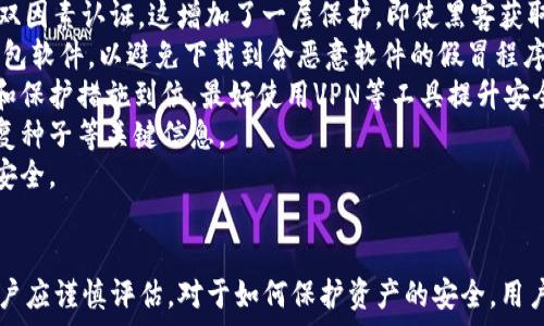   
比特币钱包的选择与管理：C盘存储的利与弊  

关键词  
比特币钱包, C盘存储, 数字货币安全  

引言  
随着比特币的日益流行，越来越多的人开始关注如何安全地存储他们的数字资产。比特币钱包作为保存和管理比特币的工具，种类繁多，适应了不同用户的需求。对于一些初学者而言，选择合适的比特币钱包并了解其存储位置（如C盘）将极为重要。本文将详细探讨比特币钱包的选择与管理，尤其是将其存储在C盘的利与弊。  

比特币钱包的基本概念  
比特币钱包是一种软件，用户可以用它来生成和管理比特币的地址，接收和发送比特币，以及查看交易历史。比特币钱包主要有三种类型：热钱包、冷钱包和纸钱包。热钱包通常是在线钱包，方便快捷，但安全性相对较低；冷钱包是离线存储，安全性高但使用不如热钱包方便；而纸钱包则是将比特币地址以及私钥打印在纸上，安全性极高，但丢失风险也大。  

C盘存储的优缺点  
C盘，通常是电脑的系统盘，是许多用户默认安装程序和存储文件的位置。在选择将比特币钱包存储在C盘时，需要考虑多种因素。  
首先，存储在C盘上有其便利性。用户可以在使用计算机时快速访问自己的钱包应用程序，这样在需要进行比特币交易时，就可以迅速启动钱包，不会出现因找不到位置而造成的延误。  
其次，许多比特币钱包应用程序默认安装在C盘，因此用户不需要额外的设置。然而，这也存在一些潜在的缺陷。例如，C盘的空间可能不足以存储完整的区块链数据，尤其是全节点钱包需要大量的存储空间。此外，C盘数据的安全性相对较低，如果电脑感染病毒、被黑客攻击或误操作删除文件，用户的比特币资产可能会面临极大的风险。  

如何选择比特币钱包  
选择比特币钱包时，用户需要考虑多个因素，包括安全性、易用性、支持的功能、费用等。  
1. **安全性**：这是选择比特币钱包时最重要的因素之一。用户应选择声誉良好，有强大的加密保护以及备份功能的钱包。还有一些钱包提供二步验证功能，进一步增强安全性。  
2. **易用性**：对于新手来说，钱包的用户界面和操作流程的简单性非常重要。选择一个易于使用、界面友好的钱包将避免用户在首次使用比特币时感到困惑。  
3. **支持的功能**：不同的钱包支持的功能各不相同，比如有的支持多种加密货币，有的提供内置交易所功能，可以方便用户进行交易。用户应根据自己的需求选择合适的钱包。  
4. **费用**：虽然许多比特币钱包是免费提供的，但部分钱包在交易时收取手续费。用户需要了解这些费用，并选择合适的方案来降低交易成本。  

比特币钱包的安全管理  
为了确保用户的比特币资产安全，有一些管理策略值得采纳。  
1. **备份钱包**：用户应定期备份自己的钱包文件，特别是在进行重要操作之前。备份可以确保即使设备损坏或数据丢失，用户的资产仍然能够恢复。  
2. **加密私钥**：通过为钱包设置密码或加密私钥，用户可以增加一层安全保护，防止未经授权的访问。  
3. **使用冷钱包存储大部分资产**：对于大额的比特币，建议使用冷钱包（如硬件钱包或纸钱包）进行存储，而将一小部分存放在热钱包中以便于日常使用。这种方法可以大大减少被攻击的风险。  
4. **保持软件更新**：用户应定期检查并更新钱包软件，以确保使用最新的安全补丁和功能增强。这能有效减少软件漏洞被利用的风险。  

常见问题探讨  
h4问题1：比特币钱包的私钥如何管理？/h4  
私钥是用户对其比特币资产管理的核心，意味着只有掌握了私钥，用户才能对相应地址的比特币进行控制和交易。私钥的管理显得尤为重要，以下是一系列私钥管理的建议。  
首先，对于任何数字资产，都是“你控制的私钥就是你控制的资产”。因此，用户必须在钱包出现后第一时间确保私钥的安全，包括将其备份并妥善保存。备份可以是数字化文件，也可以是书面笔记。  
其次，用户应避免将私钥存储在容易被攻击的地方，比如互联网云服务。相反，用户可以选择在离线设备上存储私钥，或者使用硬件钱包，这种方法为私钥提供了物理安全保护。  
再者，为了降低私钥泄露的风险，用户应定期更换密码，并开启钱包的双因素认证功能。此外，用户注意避免在不安全的公共网络上使用钱包，尽量在信任的设备上进行交易，以保障私钥的安全。  
总之，私钥管理直接影响用户的资产安全，用户需认真对待，从多个方面进行保护。  

h4问题2：为什么不建议将比特币钱包存储在C盘？/h4  
虽然将比特币钱包存储在C盘似乎便于使用，但有诸多不便和潜在的安全隐患，用户需积极了解这些风险。  
首先，C盘通常是系统盘，用户的数据和程序集中存储在此。如果操作系统崩溃、感染病毒或出现其他问题，将可能丢失C盘上的整个数据，也包括比特币钱包。这种情况会严重影响用户的资产安全。  
其次，C盘面临着更多的攻击目标。许多黑客和恶意软件会首先锁定C盘，这意味着存储在此的比特币钱包会更容易受到攻击。稍有疏忽，用户的私钥和钱包文件可能会被锁定或窃取。  
再者，C盘的空间有限，特别是当用户的比特币钱包是全节点钱包时，它需要占用相当大的存储空间。若C盘空间不足，钱包软件可能无法正常运行，影响用户的交易。  
因此，建议用户选择其他存储位置，例如外部硬盘、USB设备或者冷钱包。这样可以确保比特币钱包的安全并提升整体管理便捷性。  

h4问题3：比特币钱包的交易费用如何计算？/h4  
比特币交易费用的计算涉及到网络的繁忙程度、交易的复杂性以及用户自定义费用的意愿等多种因素。用户必须在进行交易前了解清楚这些费用，以确保交易的顺利完成。  
通常情况下，比特币网络的交易费用是以字节为单位计算的，也就是说手续费与交易数据的大小相关，数据越大，手续费越高。当网络拥堵，交易等待时间增加时，矿工将优先处理高手续费的交易，这样用户所需的等待时间才能缩短，因此在网络繁忙时，用户应考虑增加手续费。  
现在许多比特币钱包为用户提供费用估算工具，根据当前网络情况，钱包会自动提示合理的费用范围，用户可以根据交易的紧急程度选择相应的手续费。此外，用户还可以自定义手续费，在不着急的情况下，有时候选择较低的手续费等待也能成功完成交易。  
总之，用户需关注交易费用，对比特币的费用结构有合理的认知，从而在进行交易时做出明智的选择。  

h4问题4：什么是比特币冷存储？/h4  
比特币冷存储是指将数字货币存放在不连接网络的环境中，以增强其安全性的方法。冷存储是保护大型投资或长期持有比特币的有效策略，因为它几乎消除了一系列网络攻击和安全性隐患。  
通常的冷存储方式包括硬件钱包和纸钱包。硬件钱包是一种专用的设备，用于安全存储私钥。黑客无法通过网络攻击硬件钱包，因为它是离线的，用户只需在需要时连接到网络进行交易，以减少风险。  
纸钱包则是将比特币的私钥和公钥信息以打印或手写方式记录在纸上。这种存储方式完全不依赖互联网，但用户需要提供足够的物理安全性，以防止纸张损坏或丢失。  
采用冷存储的用户需明确，由于长时间不连接网络，资产在市场波动等情况下难以及时转手。因此，冷存储适合将比特币作为长期投资，而不是短期交易。  
总之，冷存储是一种有效的保护比特币资产的方式，符合用户对安全性的高要求，但用户也应根据自己的交易需求做出具体选择。  

h4问题5：如何保护比特币钱包免受网络攻击？/h4  
在如今的数字时代，网络攻击时常发生，因此新手用户应学会如何保护比特币钱包免受攻击，以保障资产安全。  
首先，用户应使用强密码保护钱包，并定期更换密码。推荐密码组合由字母、数字、符号构成，且不可包含容易猜测的个人信息。同时，用户应考虑为钱包启用双因素认证，这增加了一层保护，即使黑客获取了用户的密码，也需要额外的认证因素来进行访问。  
其次，用户应定期更新钱包软件，确保使用最新的安全补丁。这能有效解决已知的漏洞和问题，降低遭受攻击的风险。此外，请务必从官方渠道下载和安装钱包软件，以避免下载到含恶意软件的假冒程序。  
再者，用户在使用比特币钱包时，尽量避免在公共Wi-Fi网络上进行交易。公共网络相对安全性较低，更容易受到黑客攻击。若必须使用公共网络，确保加密和保护措施到位，最好使用VPN等工具提升安全性。  
最后，用户应训练自己的安全意识，警惕各种网络钓鱼和欺诈行为，务必核实对方身份及网站的合法性。在进行交易和转账时，不轻易透露自己的私钥和恢复种子等关键信息。  
综上所述，用户需要多方面采取措施保护比特币钱包，在提高安全防护的同时，保持对市场动态的关注。只有全面掌握安全知识，才能有效保障数字资产的安全。  

结尾  
比特币钱包的选择与管理尤为重要，正确的存储位置和安全措施能有效降低风险。虽然在C盘存储钱包带来了一定的方便性，但也伴随诸多潜在的风险，用户应谨慎评估。对于如何保护资产的安全，用户需深入了解钱包的操作，并采取合理的措施来加强安全性。希望本文的探讨能够为用户在比特币投资的道路上提供实用的指导。 