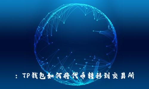 : TP钱包如何将代币转移到交易所