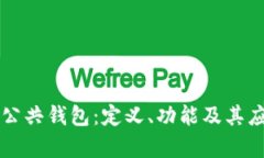 区块链公共钱包：定义、