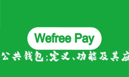 区块链公共钱包：定义、功能及其应用前景