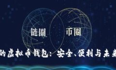 官网的虚拟币钱包: 安全、