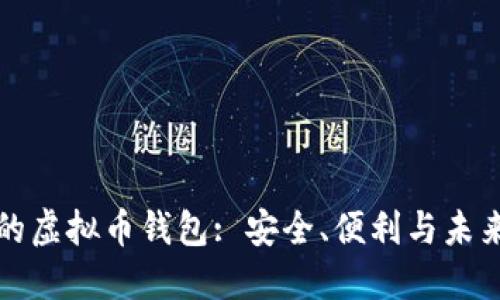 官网的虚拟币钱包: 安全、便利与未来发展