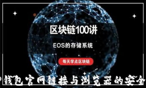 
codeTP钱包官网链接与浏览器的安全性分析
