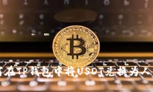 如何在TP钱包中将USDT兑换为人民币