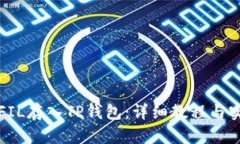 如何将FIL存入TP钱包：详细