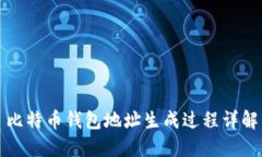 比特币钱包地址生成过程