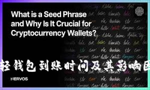 以太坊轻钱包到账时间及其影响因素分析