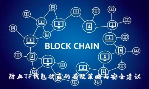 防止TP钱包被盗的有效策略与安全建议
