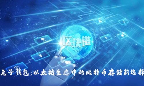 兔子钱包：以太坊生态中的比特币存储新选择