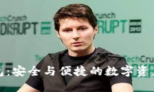 天元区块链钱包：安全与便捷的数字资产管理解决方案