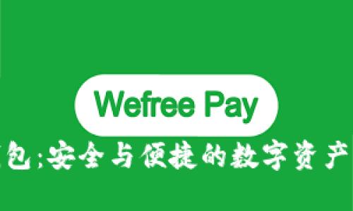 天元区块链钱包：安全与便捷的数字资产管理解决方案