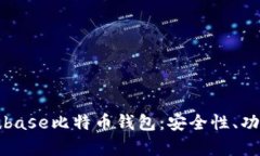 全面解析Coinbase比特币钱包