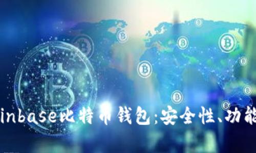 全面解析Coinbase比特币钱包：安全性、功能与使用指南