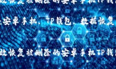 如何有效恢复被删除的安
