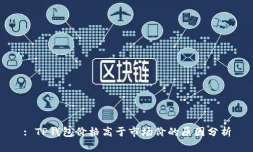 : TP钱包价格高于市场价的原因分析